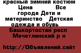 красный зимний костюм  › Цена ­ 1 200 - Все города Дети и материнство » Детская одежда и обувь   . Башкортостан респ.,Мечетлинский р-н